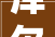 库尔勒装修工人,库尔勒装修工人招聘