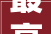最高检2024上半年共起诉污染情形犯罪668件1597人