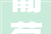 葡萄架下醉村晚