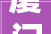 厦门华丽设计装修工程被实行285750元今年以来已被实行多次涉及福建江苏天津等地
