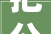 把公民宜居安居放首位一张床一间房一套房让新市平易近青年人住有宜居  更新之旅宜居