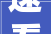 速看专场招聘来了最高月薪12000元→