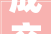 成交额524237万元2024年天水市房交会收官