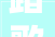 踏歌河湟  起舞青海