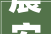 晨安 烟台烟台最新筹划批前公示