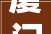 厦门省心的局部改造装修公司哪些排名2024年装修榜