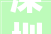 深圳市绿韵花田治理有限公司8月15日被投诉涉及消费金额600000元