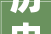历史保护建筑老上海酒店宾馆建筑保护44一品喷鼻香旅社保护消失