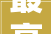 最高直降40万2024哈尔滨市新建商品房团购暨以旧换新促销周开幕