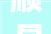 顺昌县政府2024年第一次全体会议暨双周重点工作推进会召开