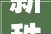 新秩序 新模式 新妄图 2024年大年夜华股份渠道生态合作伙伴大年夜会隆重举行