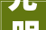 光明区十家企业入选2024年度深圳市绿色工厂名单出炉