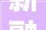 新融合创变局共美好2024海尔全屋家居经销商大年夜会暨新品宣告会圆满举行