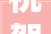 祝贺隐居山舍2024年济南市最佳口碑名宿比赛中荣获第二名 祝贺隐居山舍2024年济南市最佳口碑名宿比赛中荣获第二名