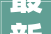 最新最全日照市以旧换新政策说明来了