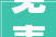 免责声明诗经往史2024年08月13日