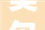 美尔雅估量2024年16月净利润吃亏1400万元至2800万元 美尔雅估量2024年16月净利润吃亏1400万元至2800万元
