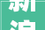新浪装修抢工长,助力业主轻松找到优质装修团队，打造温馨家园